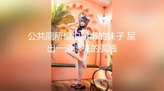 公共厕所偷拍粉嫩的妹子 尿出一道漂亮的弧线