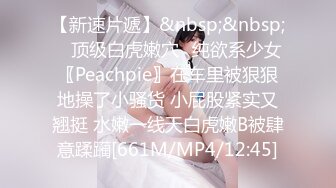 【新速片遞】&nbsp;&nbsp; ⚡顶级白虎嫩穴⚡纯欲系少女〖Peachpie〗在车里被狠狠地操了小骚货 小屁股紧实又翘挺 水嫩一线天白虎嫩B被肆意蹂躏[661M/MP4/12:45]