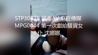 STP30878 國產AV 麻豆傳媒 MPG0044 第一次獻給騷貨女仆 沈娜娜