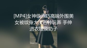 [MP4]女神级乖巧高端外围美女被纹身大汉各种玩弄 手伸进衣服摸奶子