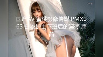 国产AV 蜜桃影像传媒 PMX063 白衣护士下班后的淫荡 唐茜