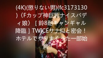 (4K)(懲りない男)(fc3173130)〈Fカップ神巨乳ナイスバディ娘〉［鈴8耐キャンギャル降臨］TWICEサナ似と密会！ホテルでやりまくった一部始終！！