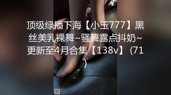 顶级绿播下海【小玉777】黑丝美乳裸舞~骚舞露点抖奶~更新至4月合集【138v】 (71)