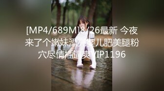 [MP4/689M]8/26最新 今夜来了个嫩妹漂亮婴儿肥美腿粉穴尽情插逼爽VIP1196