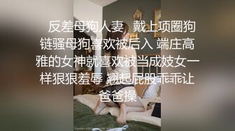 ✿反差母狗人妻✿戴上项圈狗链骚母狗喜欢被后入 端庄高雅的女神就喜欢被当成妓女一样狠狠羞辱 翘起屁股乖乖让爸爸操