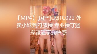 【MP4】[国产]EMTC022 外卖小妹到府激操 专业操守猛操骚逼享受快感