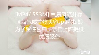 [MP4/ 553M] 气质风骚并存 顶级气质尤物美容spa老板娘为了留住客户，亲自上阵提供优质服务