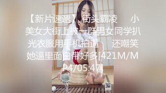 【新片速遞】 街头霸凌❤️小美女大街上被一群男女同学扒光衣服用手机拍逼❤️还嘲笑她逼里面白带好多[421M/MP4/05:47]