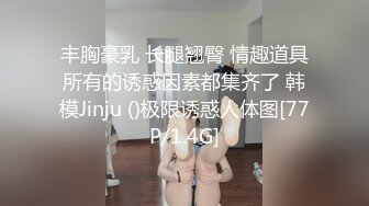 丰胸豪乳 长腿翘臀 情趣道具所有的诱惑因素都集齐了 韩模Jinju ()极限诱惑人体图[77P/1.4G]