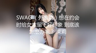 SWAG （外表篇）想在约会时给女生留下好印象 到底该怎麽办呢？ 茉莉