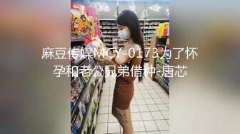 麻豆传媒MCY-0173为了怀孕和老公兄弟借种-唐芯