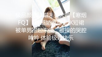 极品颜值绿帽淫妻大神【寒烟FQ】✅性感娇妻穿上JK短裙被单男抱起来操，被操的哭腔呻吟 体验极致快乐