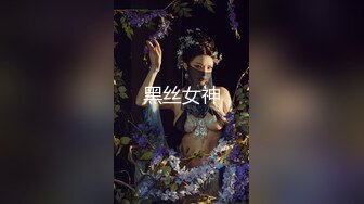 黑丝女神