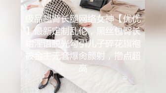 极品翘臀长腿网络女神【优优】最新定制乱伦，黑丝包臀长裙淫语脱光勾引儿子碎花旗袍被金主无套爆肏颜射，撸点超高