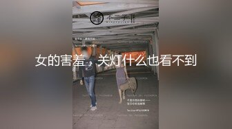 女的害羞，关灯什么也看不到