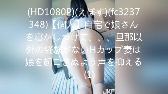 (HD1080P)(えぽす)(fc3237348)【個人】自宅で娘さんを寝かしつけて、、、旦那以外の経験がないHカップ妻は娘を起こさぬよう声を抑える。 (1)