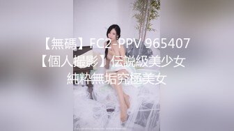 【無碼】FC2-PPV 965407 【個人撮影】伝説級美少女　純粋無垢究極美女