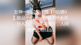 女神一姐位置坐稳【0咕噜0】极品小仙女，单场399金币，日入过万，值得票价，人间绝色尤物佳品