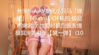 台湾华人AV女优小只马「嘿尼」「Bunni」OF私拍 极品粉嫩名穴 性爱时翻白眼表情极其淫荡夸张【第一弹】 (10)