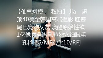 【仙气嫩模❤️私拍】 Jia✨ 超顶40美金韩国高端摄影 肛塞尾巴宠物女友 唤醒原始性欲 1亿像素凸激乳粒嫩穴细腻毛孔[4.2G/MP4/1:10/RF]