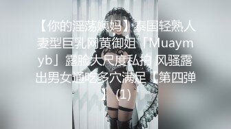 【你的淫荡姨妈】泰国轻熟人妻型巨乳网黄御姐「Muaymyb」露脸大尺度私拍 风骚露出男女通吃多穴满足【第四弹】 (1)