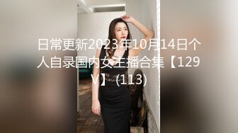 日常更新2023年10月14日个人自录国内女主播合集【129V】 (113)