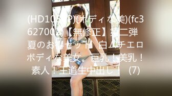 (HD1080P)(ボディな美)(fc3627002)【無修正】第二弾❀夏のお得セット❀白ムチエロボディな美女。巨乳！美乳！素人！王道生中出し！  (7)