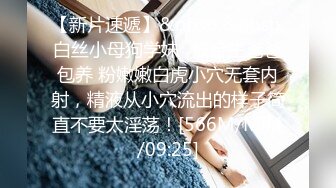 [MP4/ 129M]&nbsp;&nbsp;豆蔻年华、粉一样的身体，不图你身姿图什么，女上位、后入做爱贼爽，鸡鸡上全是淫浆