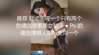 推荐 我试图将一个只有两个色情信息素美女和 Ji ● Po 的强色情男人限制在同一个