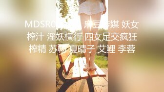 MDSR0001-5 麻豆传媒 妖女榨汁 淫妖横行 四女足交疯狂榨精 苏畅 夏晴子 艾鲤 李蓉蓉