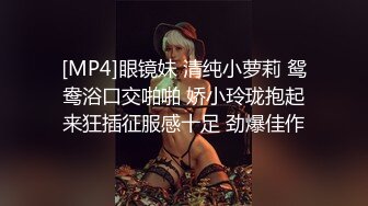 [MP4]眼镜妹 清纯小萝莉 鸳鸯浴口交啪啪 娇小玲珑抱起来狂插征服感十足 劲爆佳作