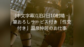 (中文字幕)1泊2日10射精・筆おろしサービス付き「性交付き」温泉仲居のお仕事