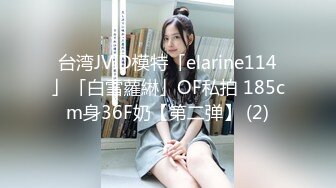 台湾JVID模特「elarine114」「白雪蘿綝」OF私拍 185cm身36F奶【第二弹】 (2)