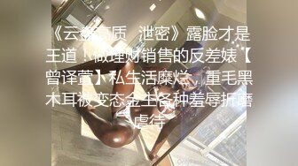 【新片速遞 】《稀缺⭐极品狠货》宗师级玩家SM界天花板价值千元网红人体改造、调教、虐阴大师【Stim99】私拍第五季~不喜勿下[7880M/MP4/03:44:47]