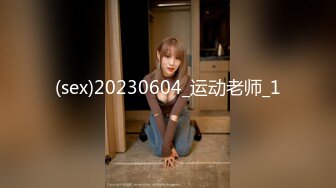 2024年2月新作， 换妻界的顶流，新加坡华裔【爱玩夫妻】，这是一场国际性的相遇，来自俄罗斯、台湾