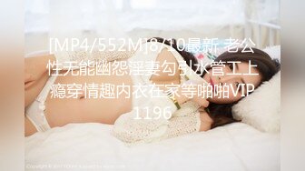 [MP4/552M]8/10最新 老公性无能幽怨淫妻勾引水管工上瘾穿情趣内衣在家等啪啪VIP1196