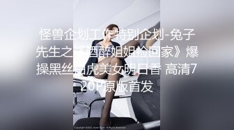 怪兽企划工作特别企划-兔子先生之《酒醉姐姐捡回家》爆操黑丝白虎美女明日香 高清720P原版首发