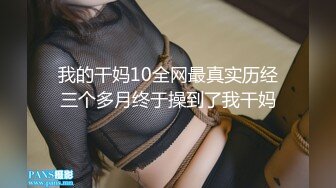 我的干妈10全网最真实历经三个多月终于操到了我干妈