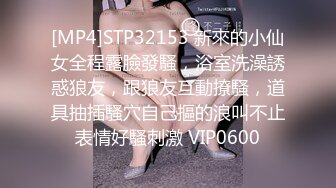 [MP4]STP32153 新來的小仙女全程露臉發騷，浴室洗澡誘惑狼友，跟狼友互動撩騷，道具抽插騷穴自己摳的浪叫不止表情好騷刺激 VIP0600