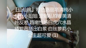 『仙仙桃』粉色洛丽塔清纯小仙女小姐姐 定制私拍唯美清纯反差 超嫩性感白虎穴水晶棒紫薇插出白浆 白丝萝莉小公主超可爱 (1)