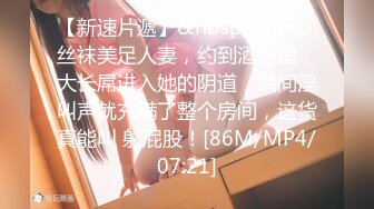 [MP4/789M]9/18最新 和炮友酒店开房主动骑乘扭动细腰扛起腿怼着骚穴猛操VIP1196