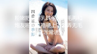 粉嫩肥逼美乳妹子先刮毛再和炮友啪啪，撸硬上下套弄无毛嫩穴非常诱人