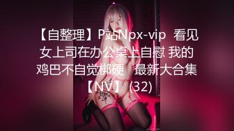 【全網精品福利】✨【腿控福利】Onlyfans新加坡OL反差悶騷女『林啾啾』OF私拍 絲襪高跟美腿自慰，衣帽間大尺度私拍 (9)