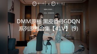 DMM原档 黑皮番号GDQN系列原档合集【41V】 (9)