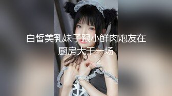 白皙美乳妹子跟小鲜肉炮友在厨房大干一场