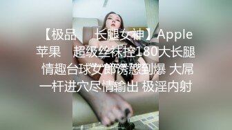 【极品❤️长腿女神】Apple苹果✿ 超级丝袜控180大长腿 情趣台球女郎诱惑到爆 大屌一杆进穴尽情输出 极淫内射