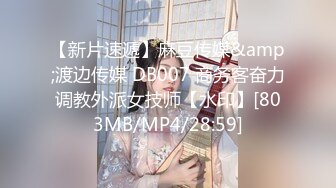 【新片速遞】麻豆传媒&amp;渡边传媒 DB007 商务客奋力调教外派女技师【水印】[803MB/MP4/28:59]