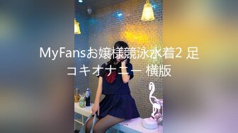 MyFansお嬢様競泳水着2 足コキオナニー 横版