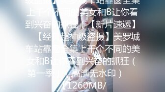 级盗摄】美罗城车站靠窗全集上千个不同的美女和B让你看到兴奋的抓狂（【新片速遞】 ☝【经典超神级盗摄】美罗城车站靠窗全集上千个不同的美女和B让你看到兴奋的抓狂（第一季）（高清无水印）❤️【1260MB/