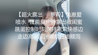 网红女神 潮喷淫娃〖小水水〗加班时候上了公司高管女经理 没想到私下如此风骚，高潮喷水展示她淫贱的样子